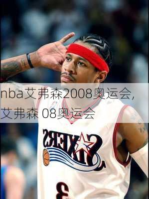 nba艾弗森2008奥运会,艾弗森 08奥运会