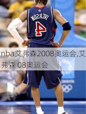 nba艾弗森2008奥运会,艾弗森 08奥运会