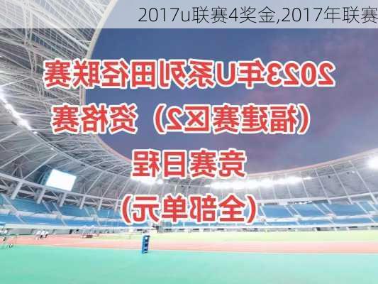 2017u联赛4奖金,2017年联赛