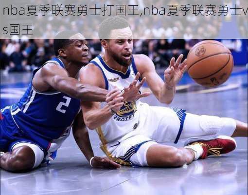 nba夏季联赛勇士打国王,nba夏季联赛勇士vs国王