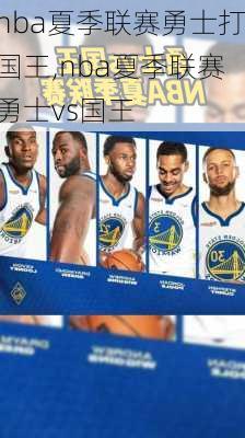 nba夏季联赛勇士打国王,nba夏季联赛勇士vs国王