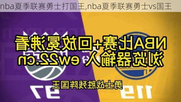 nba夏季联赛勇士打国王,nba夏季联赛勇士vs国王