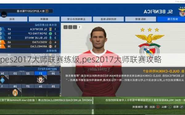 pes2017大师联赛练级,pes2017大师联赛攻略