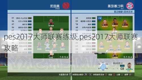 pes2017大师联赛练级,pes2017大师联赛攻略