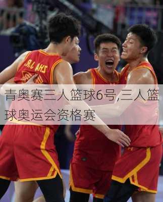 青奥赛三人篮球6号,三人篮球奥运会资格赛