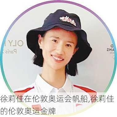 徐莉佳在伦敦奥运会帆船,徐莉佳的伦敦奥运金牌