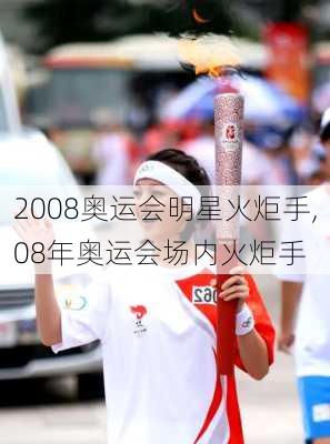 2008奥运会明星火炬手,08年奥运会场内火炬手