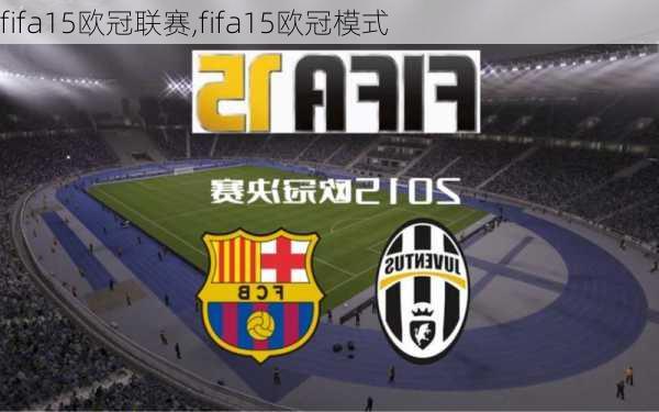 fifa15欧冠联赛,fifa15欧冠模式