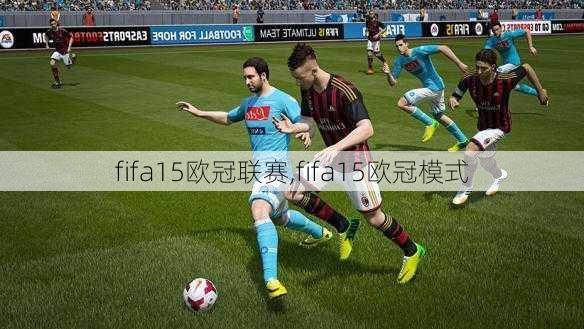 fifa15欧冠联赛,fifa15欧冠模式