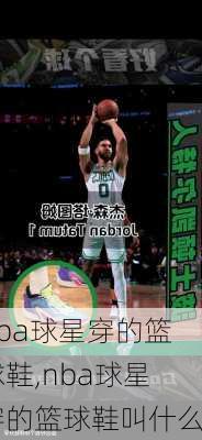 nba球星穿的篮球鞋,nba球星穿的篮球鞋叫什么