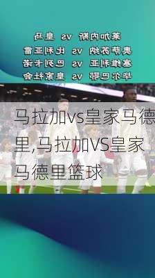 马拉加vs皇家马德里,马拉加VS皇家马德里篮球