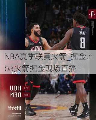 NBA夏季联赛火箭_掘金,nba火箭掘金现场直播