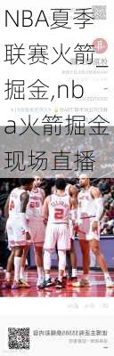 NBA夏季联赛火箭_掘金,nba火箭掘金现场直播