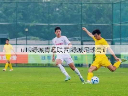 u19绿城青超联赛,绿城足球青训