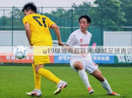 u19绿城青超联赛,绿城足球青训