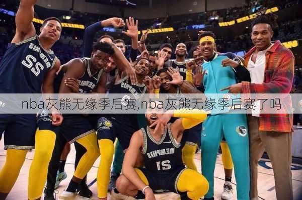 nba灰熊无缘季后赛,nba灰熊无缘季后赛了吗