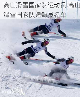 高山滑雪国家队运动员,高山滑雪国家队运动员名单