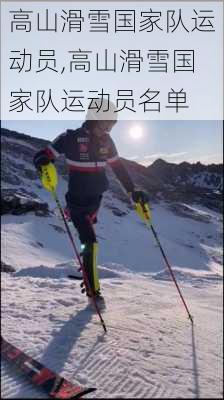 高山滑雪国家队运动员,高山滑雪国家队运动员名单