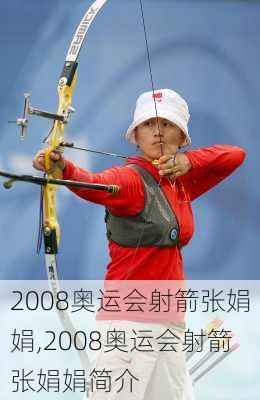 2008奥运会射箭张娟娟,2008奥运会射箭张娟娟简介