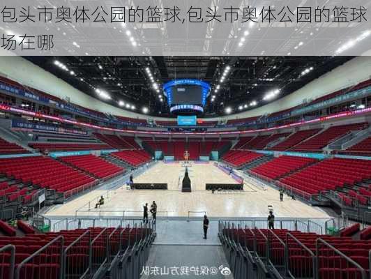 包头市奥体公园的篮球,包头市奥体公园的篮球场在哪