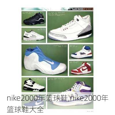 nike2000年篮球鞋,nike2000年篮球鞋大全