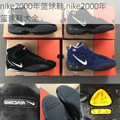 nike2000年篮球鞋,nike2000年篮球鞋大全