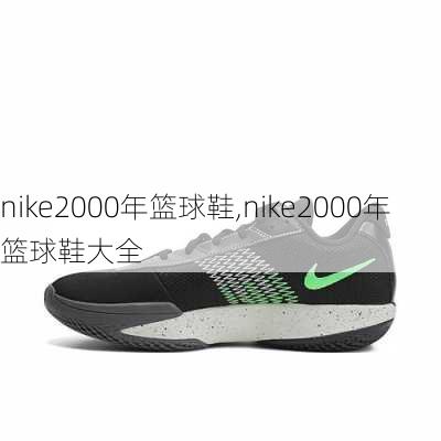 nike2000年篮球鞋,nike2000年篮球鞋大全