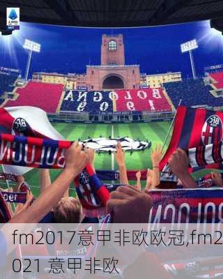 fm2017意甲非欧欧冠,fm2021 意甲非欧