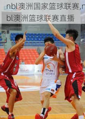 nbl澳洲国家篮球联赛,nbl澳洲篮球联赛直播