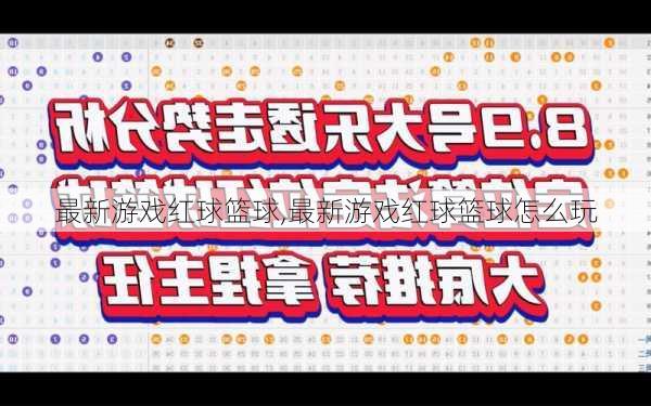 最新游戏红球篮球,最新游戏红球篮球怎么玩