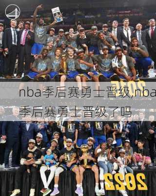 nba季后赛勇士晋级,nba季后赛勇士晋级了吗