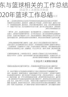 广东与篮球相关的工作总结,2020年篮球工作总结