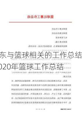 广东与篮球相关的工作总结,2020年篮球工作总结