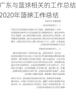 广东与篮球相关的工作总结,2020年篮球工作总结