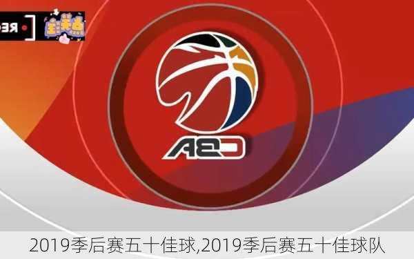 2019季后赛五十佳球,2019季后赛五十佳球队