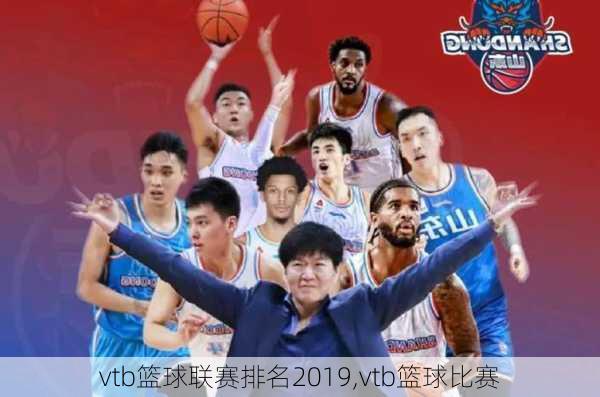 vtb篮球联赛排名2019,vtb篮球比赛