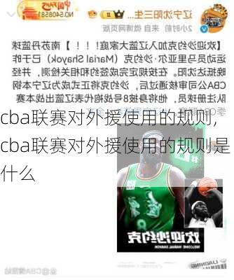 cba联赛对外援使用的规则,cba联赛对外援使用的规则是什么