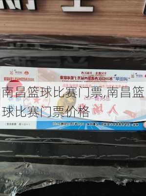 南昌篮球比赛门票,南昌篮球比赛门票价格