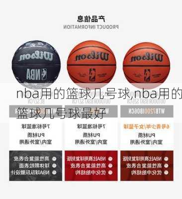 nba用的篮球几号球,nba用的篮球几号球最好