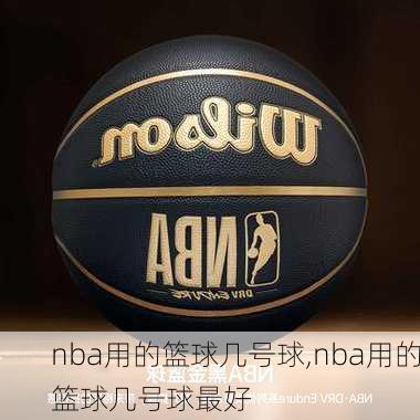 nba用的篮球几号球,nba用的篮球几号球最好