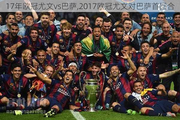 17年欧冠尤文vs巴萨,2017欧冠尤文对巴萨首回合