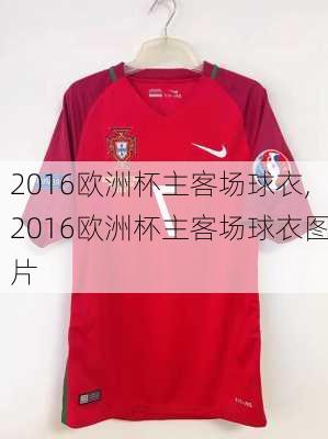 2016欧洲杯主客场球衣,2016欧洲杯主客场球衣图片