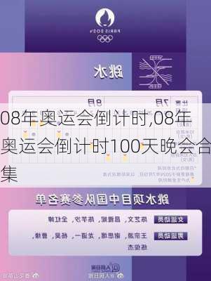 08年奥运会倒计时,08年奥运会倒计时100天晚会合集