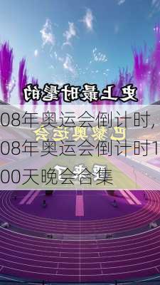 08年奥运会倒计时,08年奥运会倒计时100天晚会合集