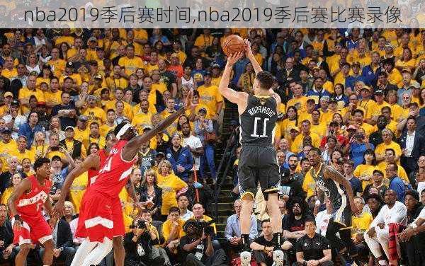 nba2019季后赛时间,nba2019季后赛比赛录像