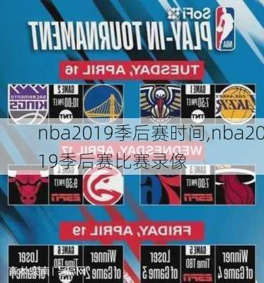 nba2019季后赛时间,nba2019季后赛比赛录像