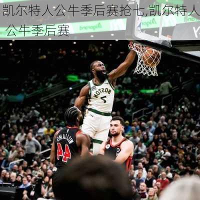 凯尔特人公牛季后赛抢七,凯尔特人 公牛季后赛