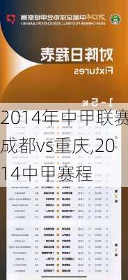 2014年中甲联赛成都vs重庆,2014中甲赛程