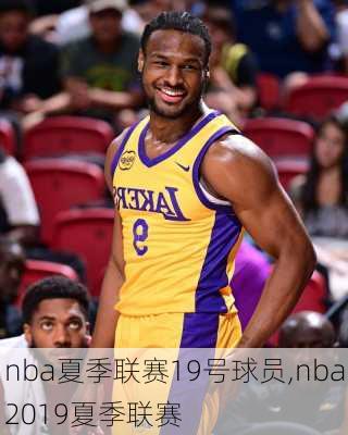 nba夏季联赛19号球员,nba2019夏季联赛