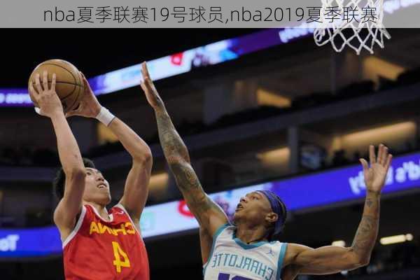 nba夏季联赛19号球员,nba2019夏季联赛